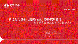社会服务行业2022年中期投资策略_精选化与度假化趋势凸显_静待疫后花开_21页_1mb.pdf