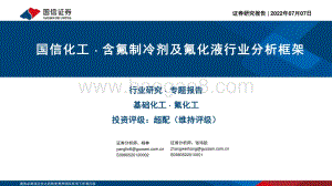 国信化工·含氟制冷剂及氟化液行业分析框架_57页_1mb.pdf