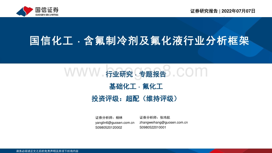 国信化工·含氟制冷剂及氟化液行业分析框架_57页_1mb.pdf_第1页