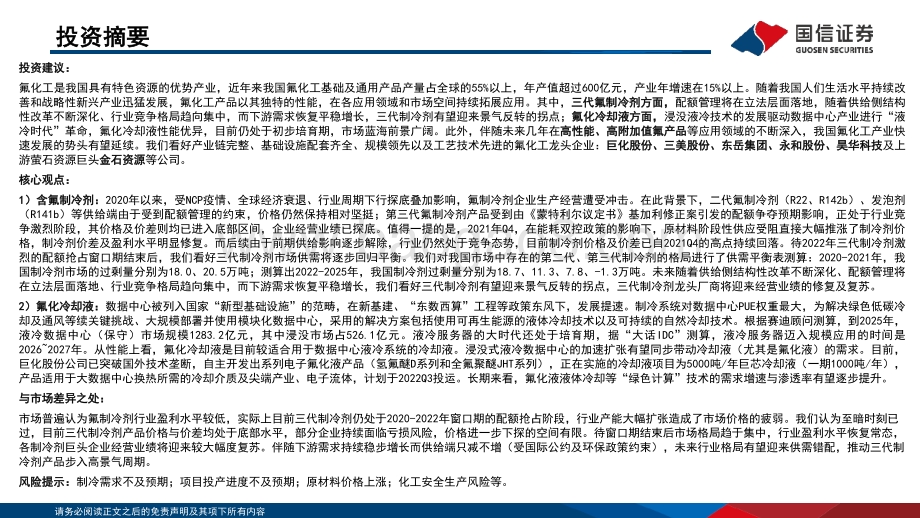 国信化工·含氟制冷剂及氟化液行业分析框架_57页_1mb.pdf_第2页