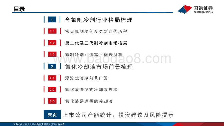 国信化工·含氟制冷剂及氟化液行业分析框架_57页_1mb.pdf_第3页