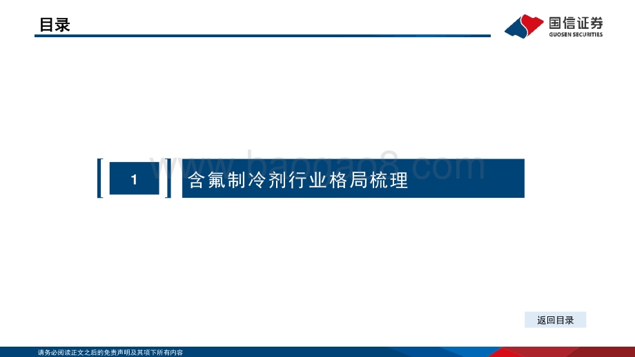 国信化工·含氟制冷剂及氟化液行业分析框架_57页_1mb.pdf_第4页