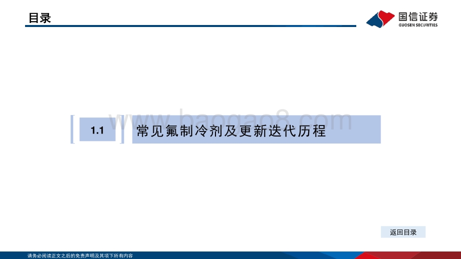 国信化工·含氟制冷剂及氟化液行业分析框架_57页_1mb.pdf_第5页