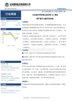 电子行业双周报2022年第2期总第2期_比亚迪半导体推出高功率SiC模块_国产替代主题仍在持续_16页_2mb.pdf