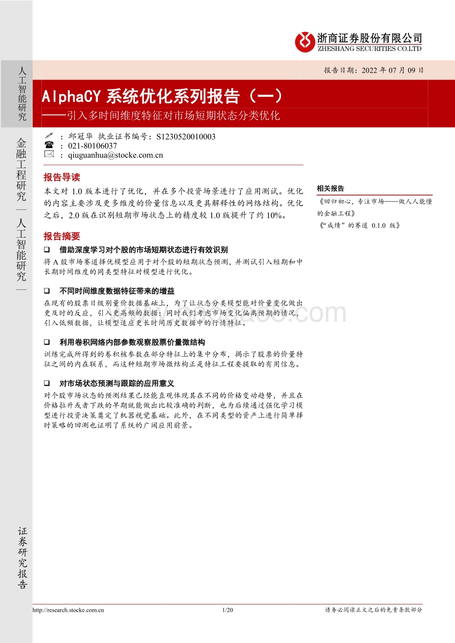 AlphaCY系统优化系列报告（一）_引入多时间维度特征对市场短期状态分类优化_20页_1mb.pdf_第1页