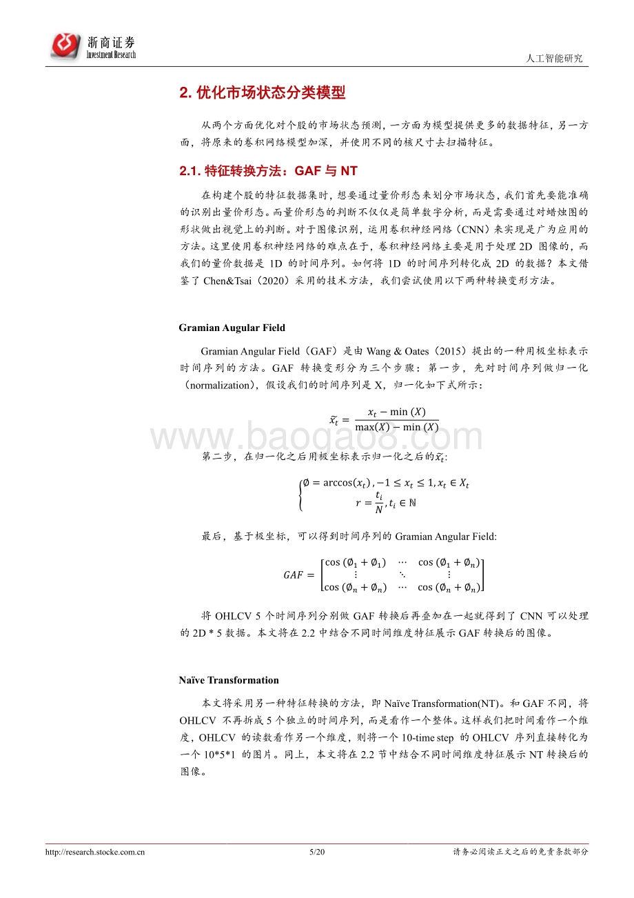 AlphaCY系统优化系列报告（一）_引入多时间维度特征对市场短期状态分类优化_20页_1mb.pdf_第5页