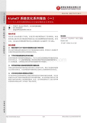 AlphaCY系统优化系列报告（一）_引入多时间维度特征对市场短期状态分类优化_20页_1mb.pdf