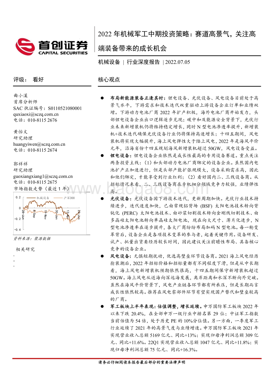深度报告-2022年机械军工中期投资策略_赛道高景气_关注高端装备带来的成长机会_59页_4mb.pdf_第1页