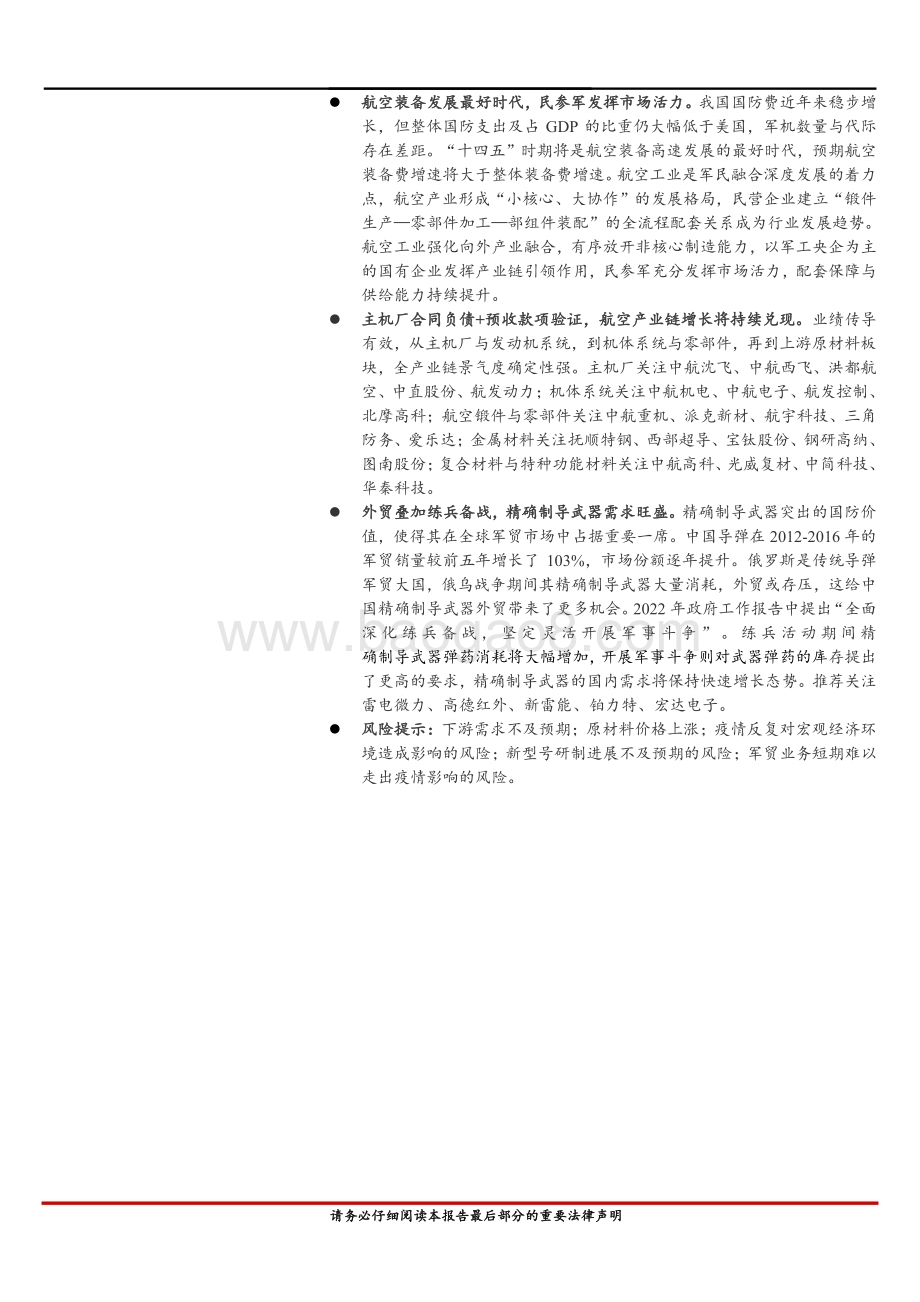深度报告-2022年机械军工中期投资策略_赛道高景气_关注高端装备带来的成长机会_59页_4mb.pdf_第2页