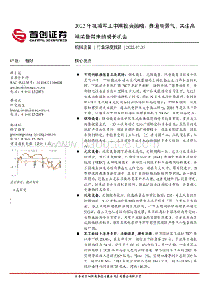深度报告-2022年机械军工中期投资策略_赛道高景气_关注高端装备带来的成长机会_59页_4mb.pdf