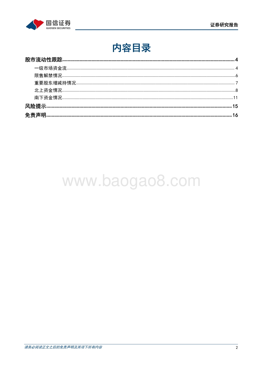 资金观测半月谈_北上流入步幅放缓_汽车带动南下流入_17页_1mb.pdf_第2页