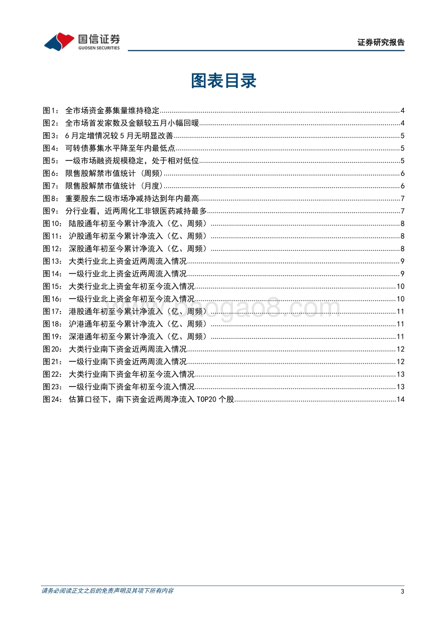 资金观测半月谈_北上流入步幅放缓_汽车带动南下流入_17页_1mb.pdf_第3页
