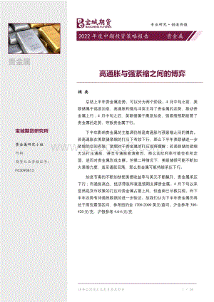 宝城期货-贵金属2022年度中期投资策略报告_高通胀与强紧缩之间的博弈_22页_1mb.pdf