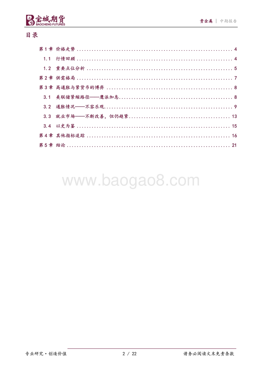 宝城期货-贵金属2022年度中期投资策略报告_高通胀与强紧缩之间的博弈_22页_1mb.pdf_第2页