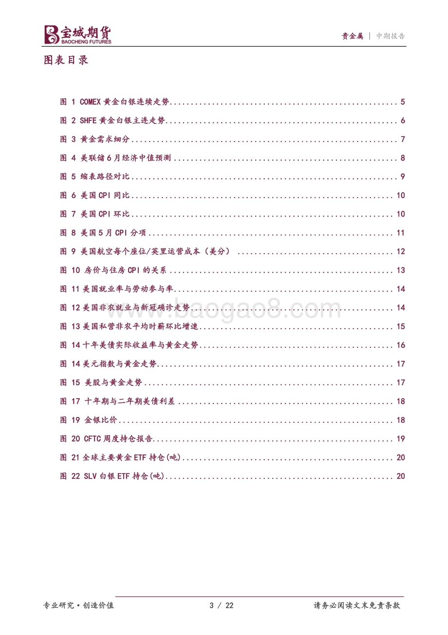 宝城期货-贵金属2022年度中期投资策略报告_高通胀与强紧缩之间的博弈_22页_1mb.pdf_第3页
