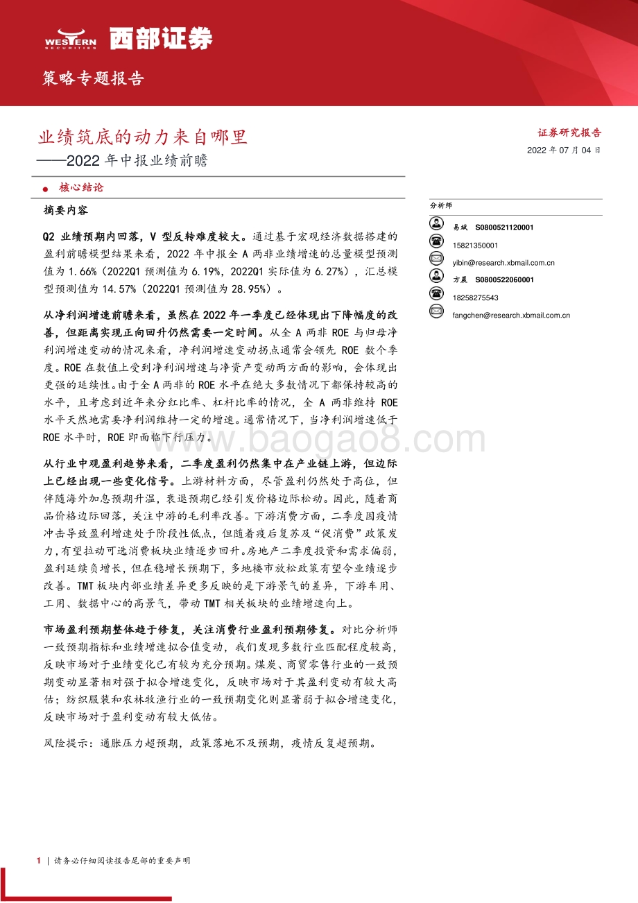 2022年中报业绩前瞻_业绩筑底的动力来自哪里_26页_900kb.pdf_第1页