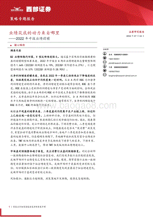 2022年中报业绩前瞻_业绩筑底的动力来自哪里_26页_900kb.pdf