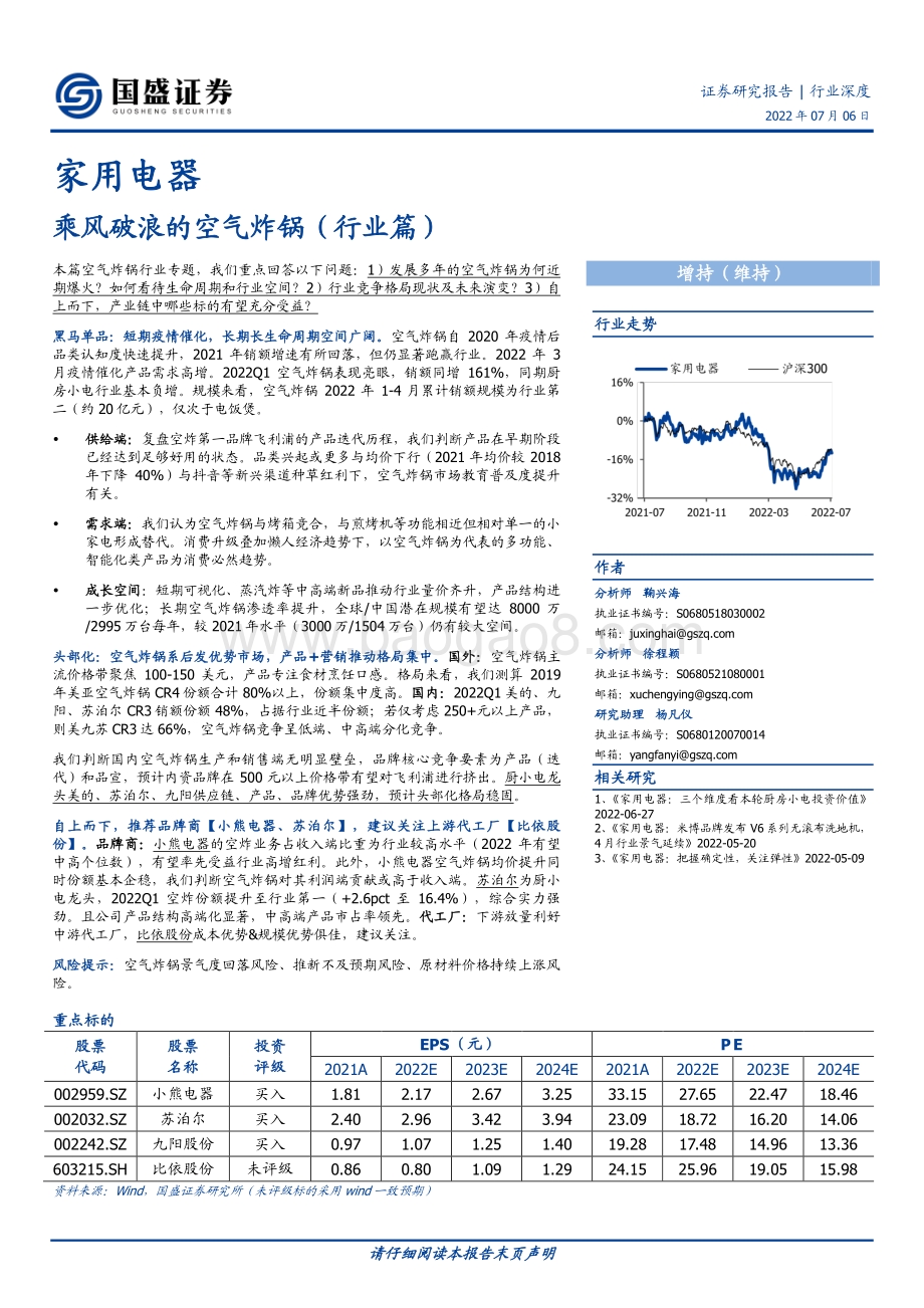 深度报告-家用电器行业深度_乘风破浪的空气炸锅（行业篇）_20页_4mb (1).pdf_第1页