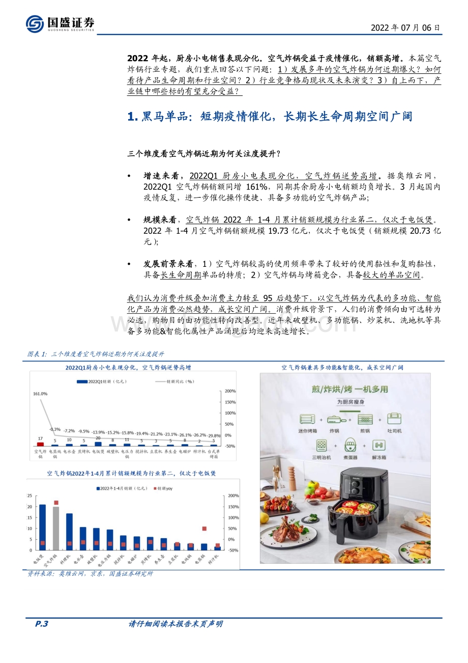 深度报告-家用电器行业深度_乘风破浪的空气炸锅（行业篇）_20页_4mb (1).pdf_第3页