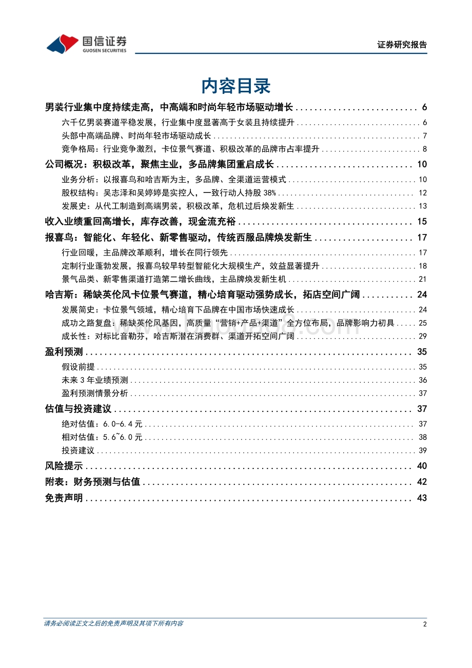 深度报告-报喜鸟-002154.SZ-变革重焕新生_哈吉斯快速成长打开景气空间_44页_3mb.pdf_第2页