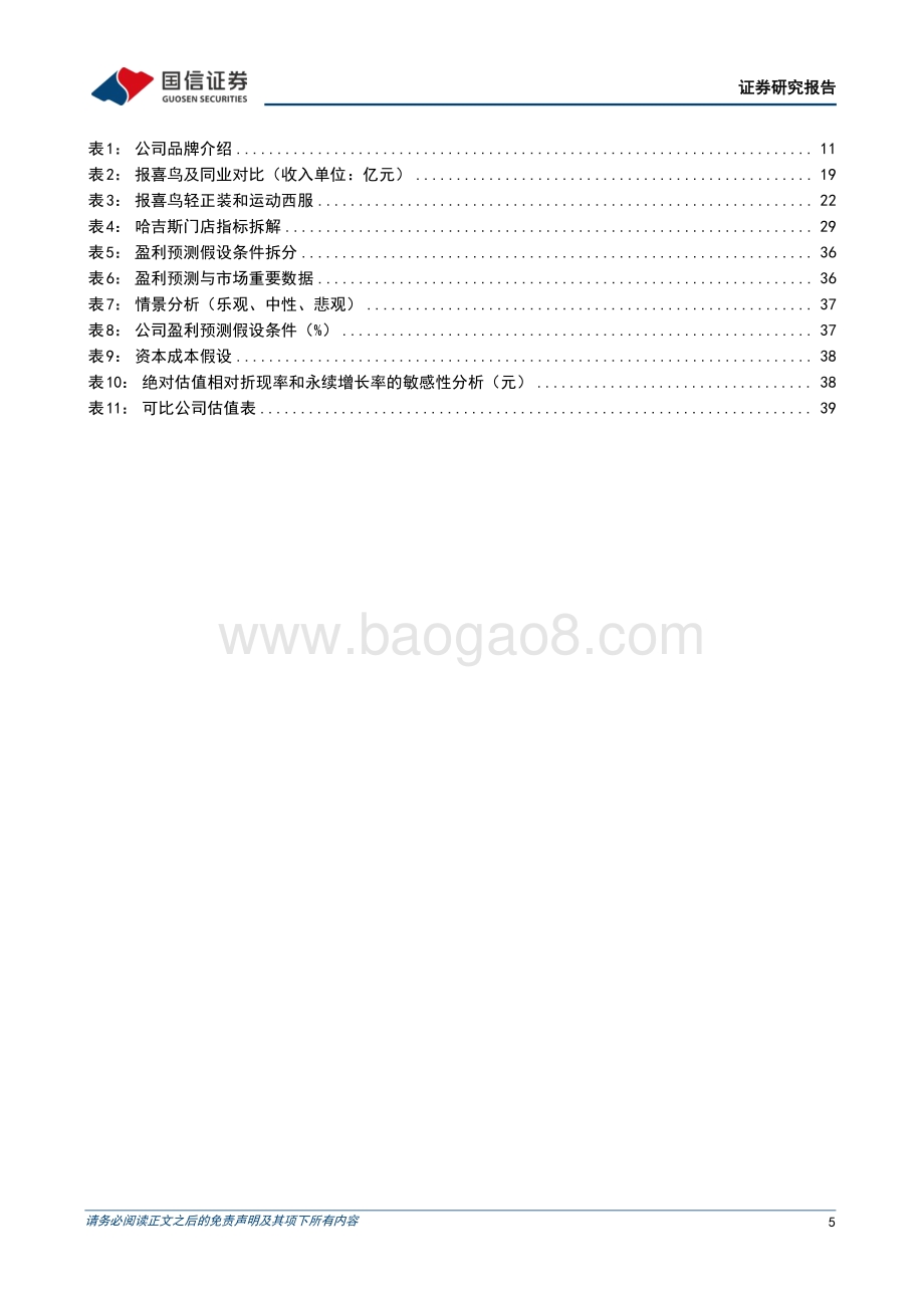 深度报告-报喜鸟-002154.SZ-变革重焕新生_哈吉斯快速成长打开景气空间_44页_3mb.pdf_第5页