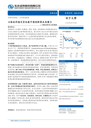 深度报告-东北证券-医药生物_2022ASCO大会复盘-以临床价值为导向看中国创新药未来潜力_54页_6mb.pdf