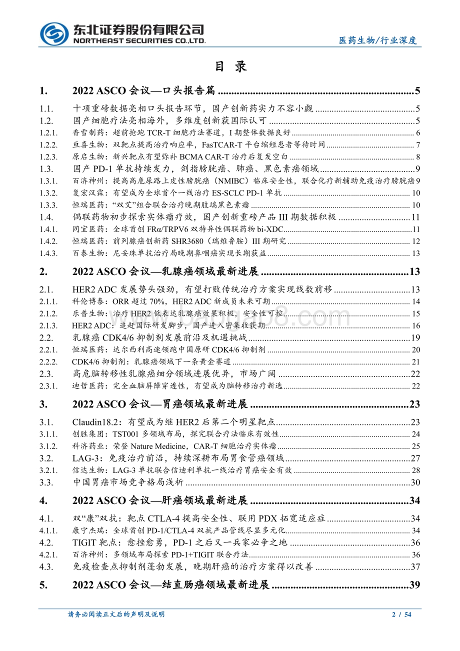 深度报告-东北证券-医药生物_2022ASCO大会复盘-以临床价值为导向看中国创新药未来潜力_54页_6mb.pdf_第2页