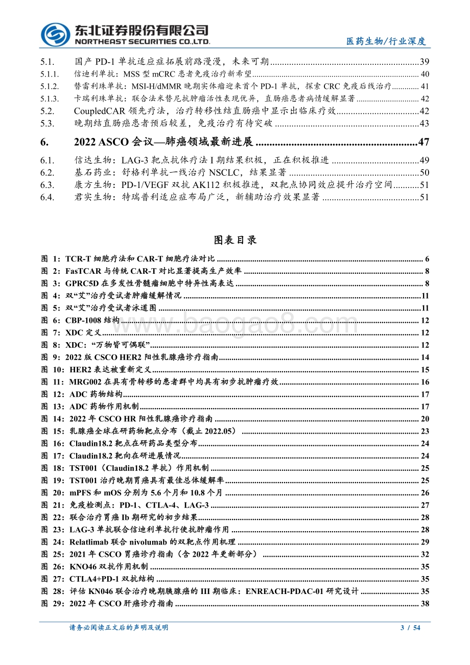 深度报告-东北证券-医药生物_2022ASCO大会复盘-以临床价值为导向看中国创新药未来潜力_54页_6mb.pdf_第3页