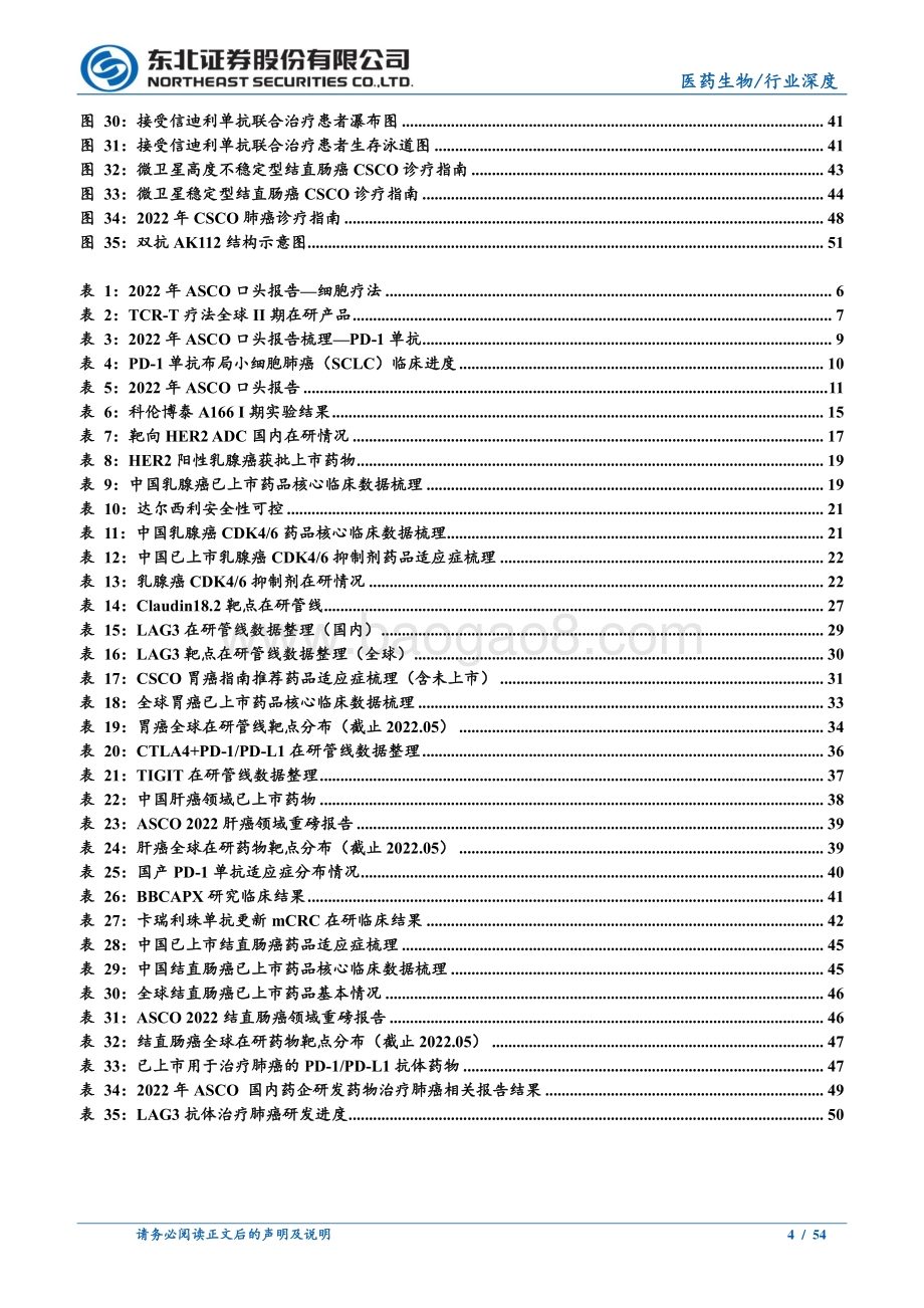深度报告-东北证券-医药生物_2022ASCO大会复盘-以临床价值为导向看中国创新药未来潜力_54页_6mb.pdf_第4页