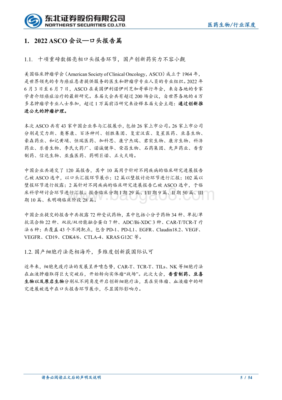 深度报告-东北证券-医药生物_2022ASCO大会复盘-以临床价值为导向看中国创新药未来潜力_54页_6mb.pdf_第5页