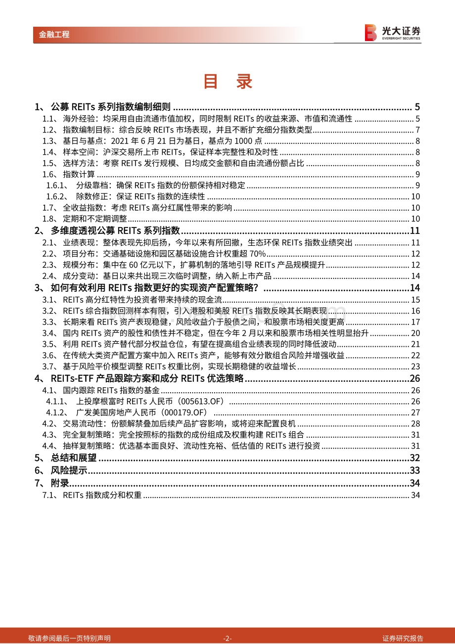 REITs产品研究和投资系列之一_构建公募REITs系列指数_实现更优的资产配置策略_35页_3mb.pdf_第2页