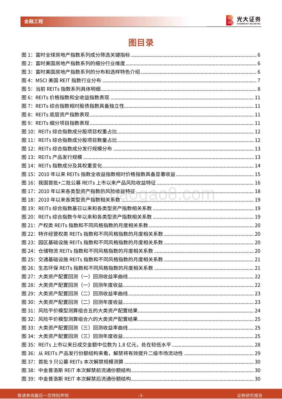 REITs产品研究和投资系列之一_构建公募REITs系列指数_实现更优的资产配置策略_35页_3mb.pdf_第3页
