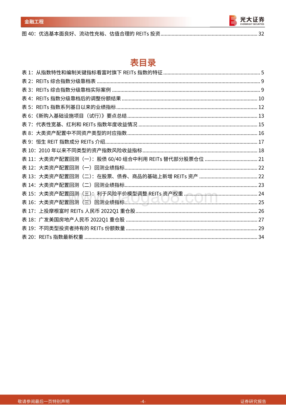REITs产品研究和投资系列之一_构建公募REITs系列指数_实现更优的资产配置策略_35页_3mb.pdf_第4页