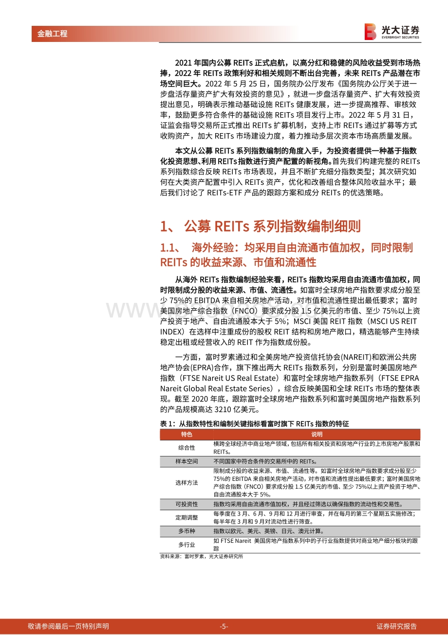 REITs产品研究和投资系列之一_构建公募REITs系列指数_实现更优的资产配置策略_35页_3mb.pdf_第5页