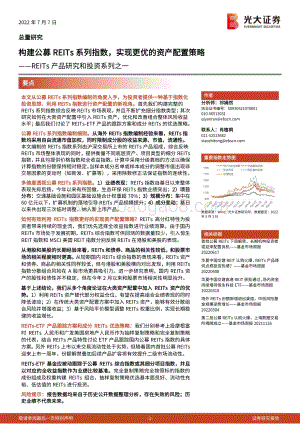 REITs产品研究和投资系列之一_构建公募REITs系列指数_实现更优的资产配置策略_35页_3mb.pdf