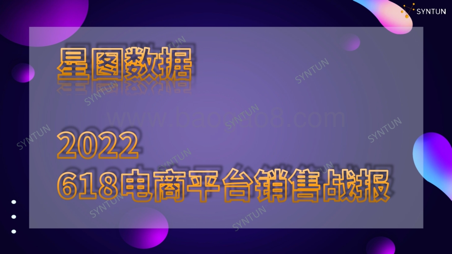 星图数据：2022年618全网电商平台销售数据战报_21页_3mb.pdf_第1页