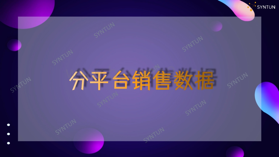 星图数据：2022年618全网电商平台销售数据战报_21页_3mb.pdf_第4页