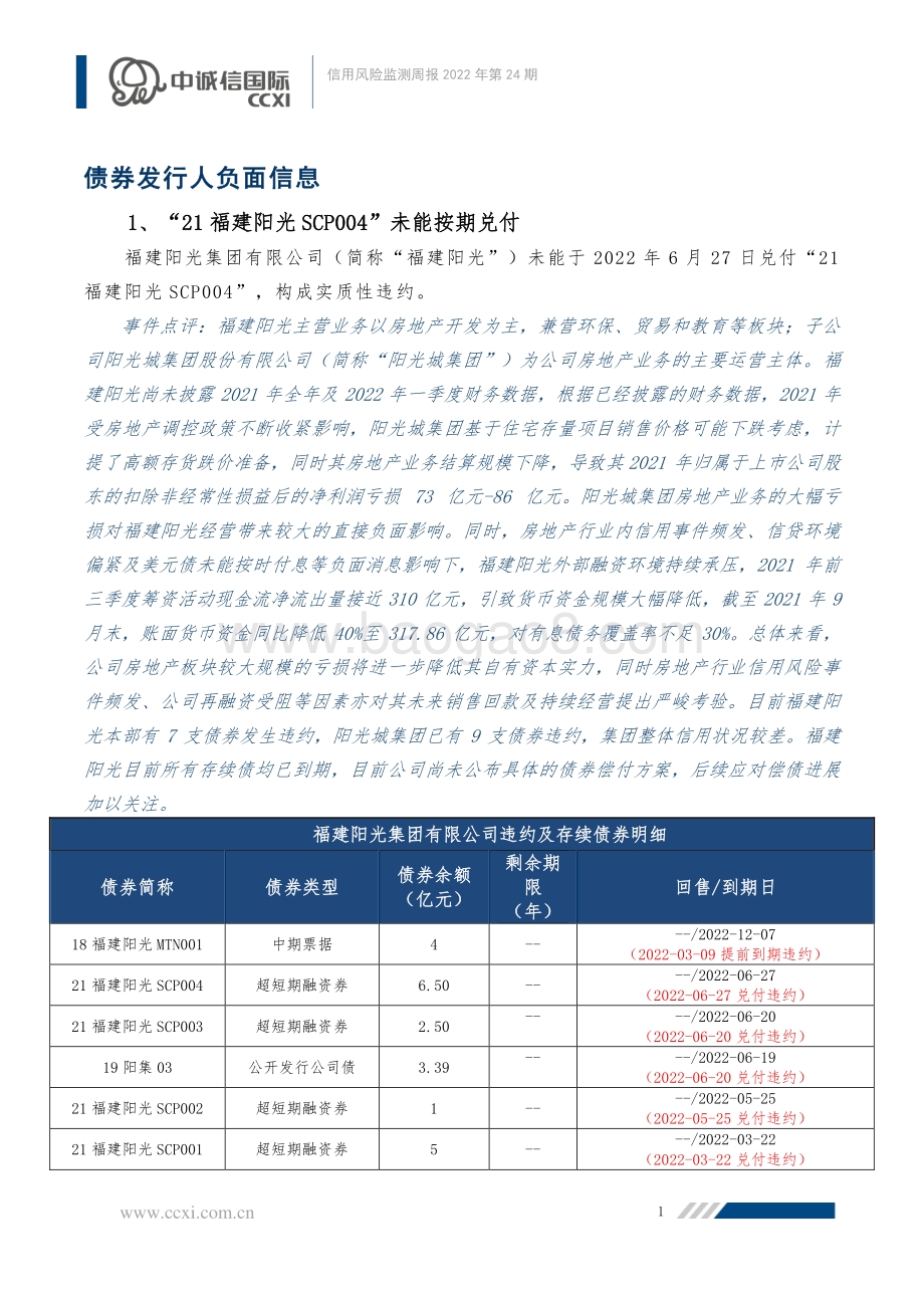 信用风险监测周报_21福建阳光SCP004_未能按期兑付_多家基投行业主体发生负面评级行动_32页_773kb.pdf_第2页