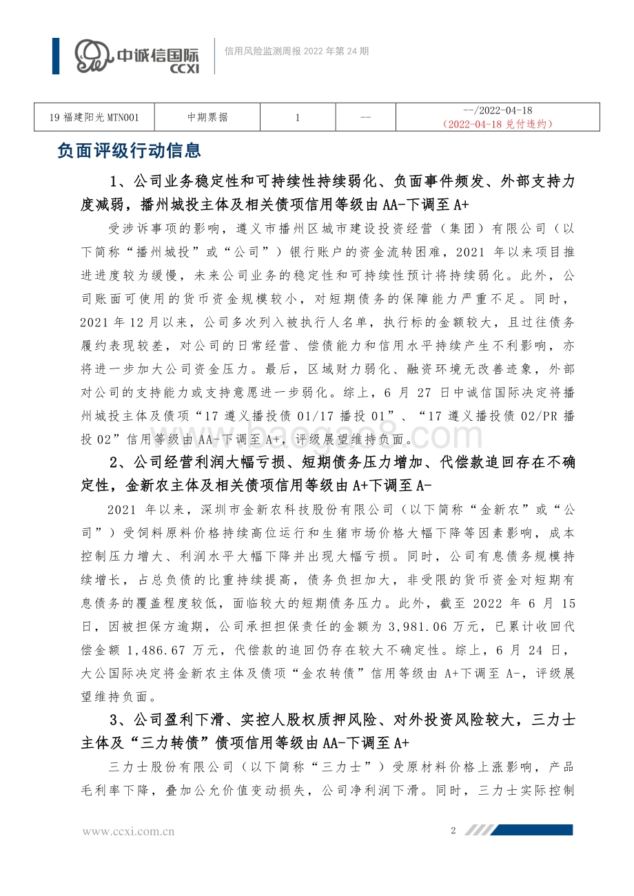 信用风险监测周报_21福建阳光SCP004_未能按期兑付_多家基投行业主体发生负面评级行动_32页_773kb.pdf_第3页