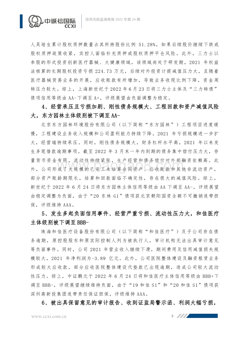 信用风险监测周报_21福建阳光SCP004_未能按期兑付_多家基投行业主体发生负面评级行动_32页_773kb.pdf_第4页