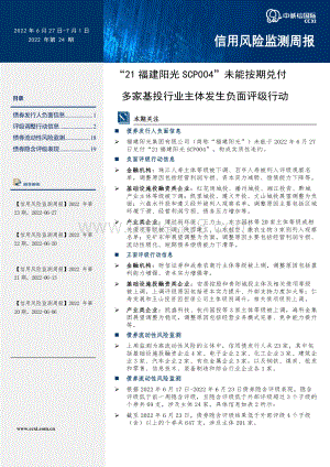 信用风险监测周报_21福建阳光SCP004_未能按期兑付_多家基投行业主体发生负面评级行动_32页_773kb.pdf