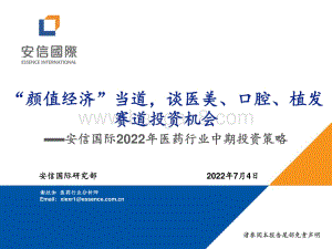 2022年医药行业中期投资策略_颜值经济_当道_谈医美_口腔_植发赛道投资机会_40页_2mb.pdf