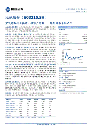 深度报告-比依股份-603215.SH-隐形冠军系列之三_空气炸锅行业高增_拓客户可期_20页_2mb.pdf