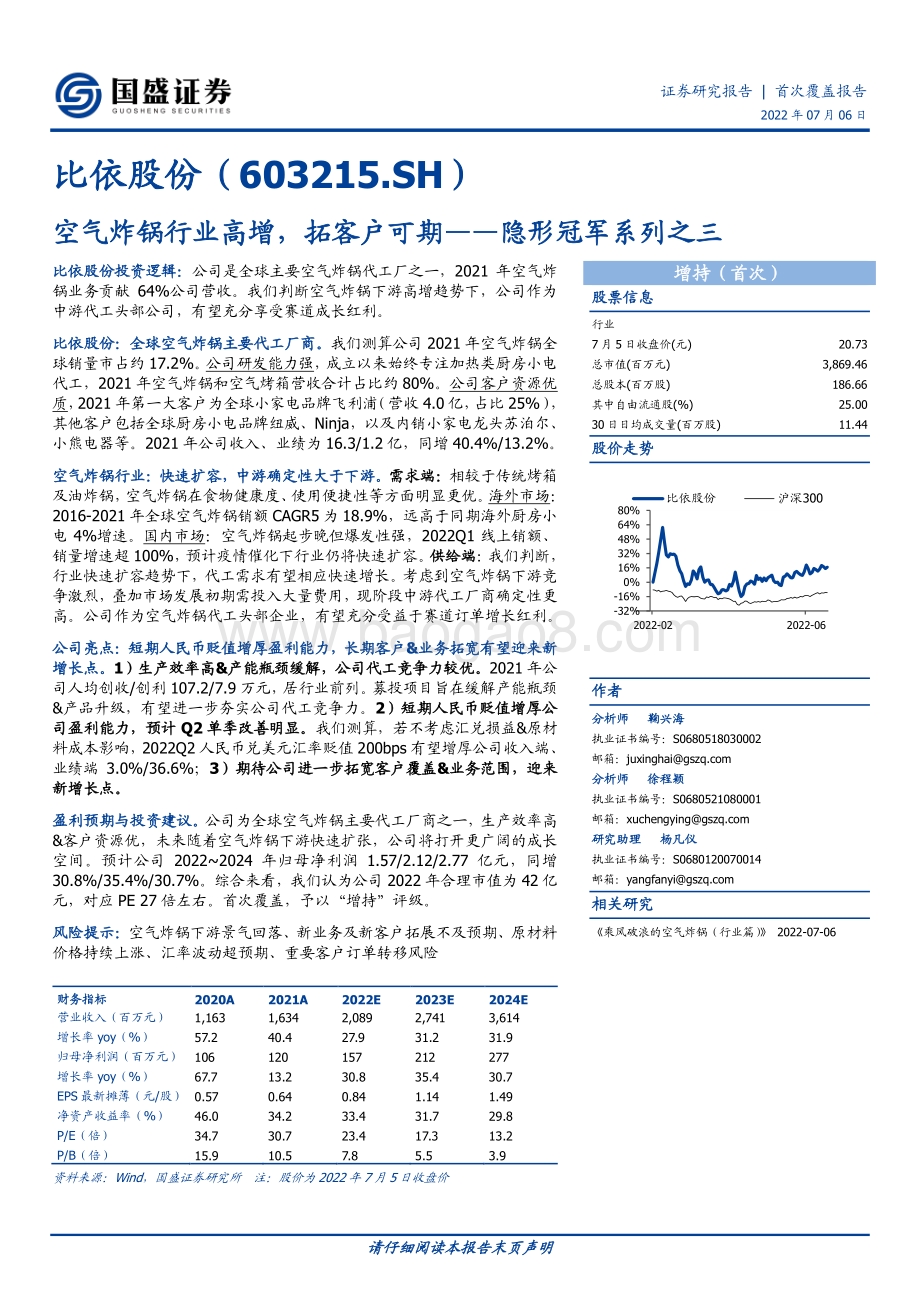 深度报告-比依股份-603215.SH-隐形冠军系列之三_空气炸锅行业高增_拓客户可期_20页_2mb.pdf_第1页