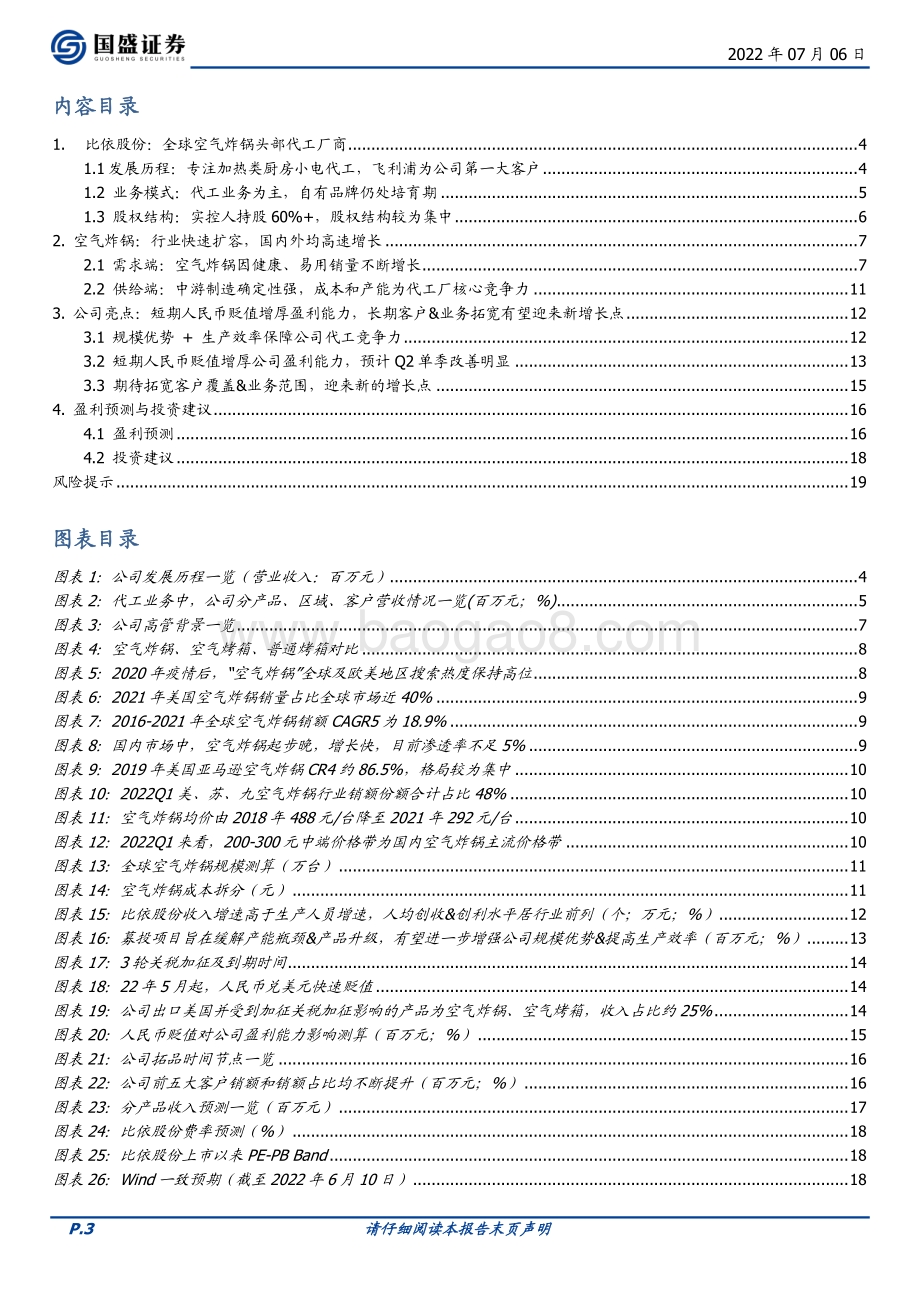 深度报告-比依股份-603215.SH-隐形冠军系列之三_空气炸锅行业高增_拓客户可期_20页_2mb.pdf_第3页