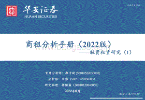 融资租赁研究（1）_商租分析手册（2022版）_49页_3mb.pdf