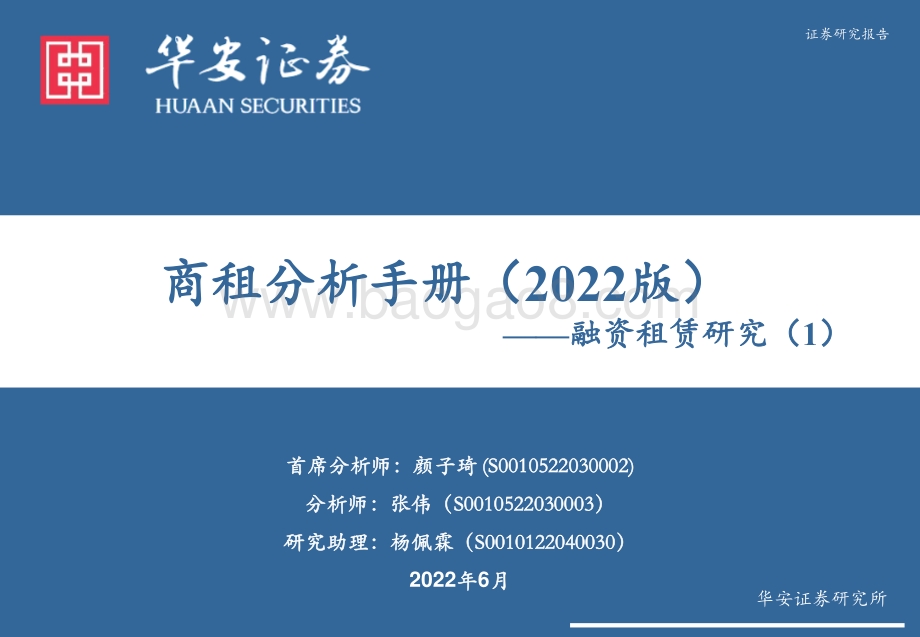 融资租赁研究（1）_商租分析手册（2022版）_49页_3mb.pdf_第1页