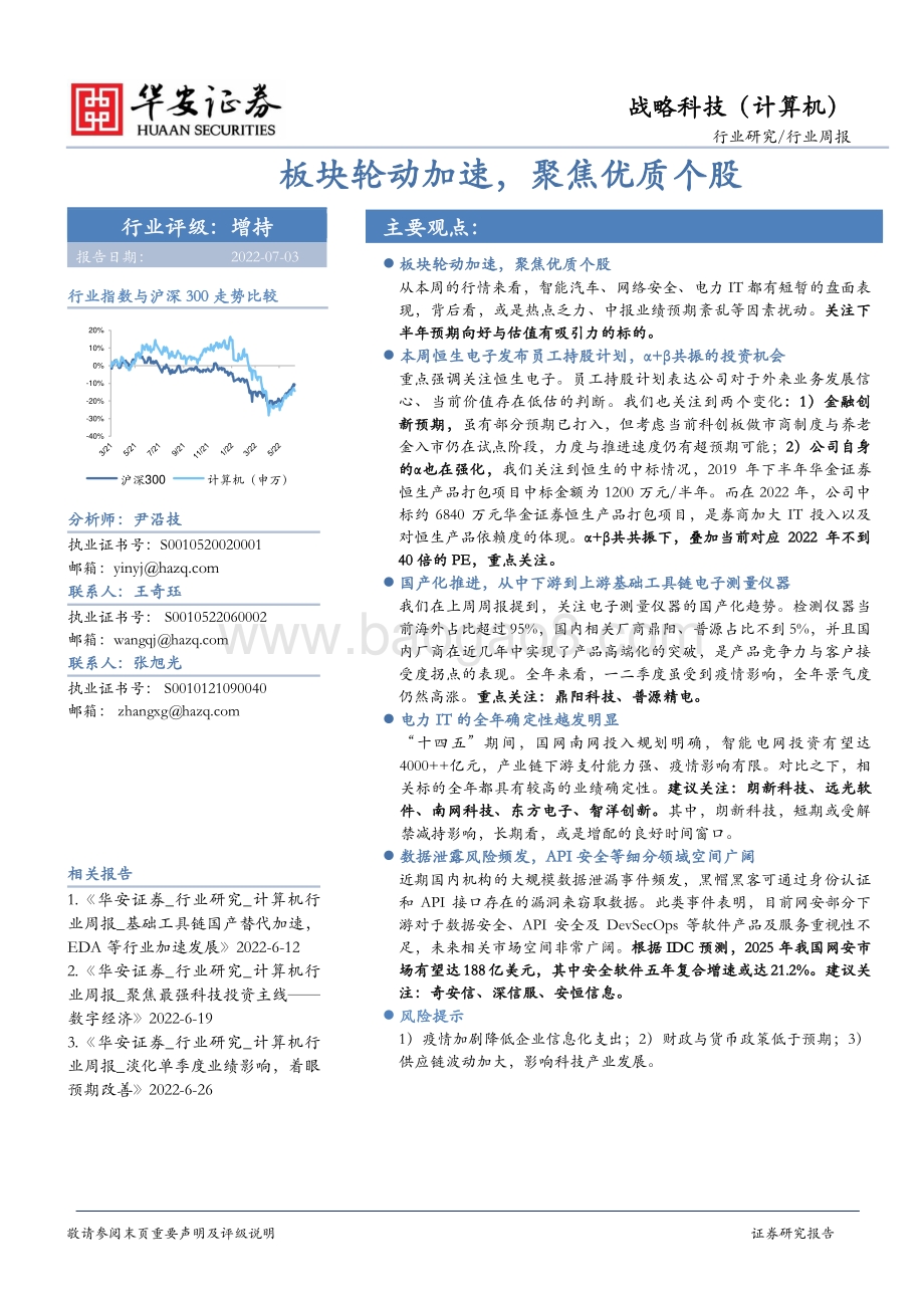 战略科技（计算机）行业周报_板块轮动加速_聚焦优质个股_22页_1mb.pdf_第1页