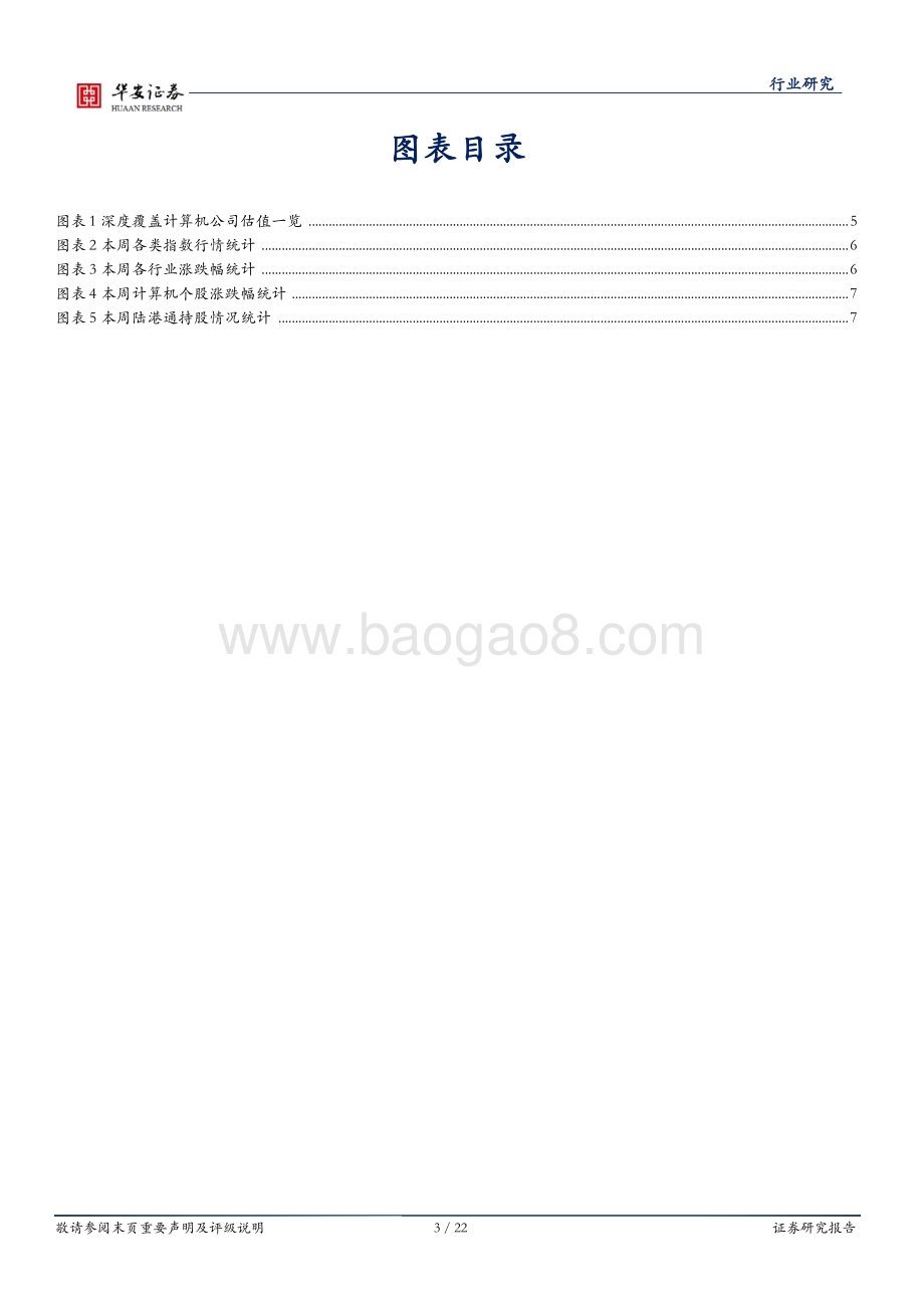 战略科技（计算机）行业周报_板块轮动加速_聚焦优质个股_22页_1mb.pdf_第3页