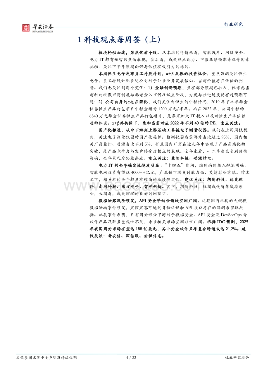 战略科技（计算机）行业周报_板块轮动加速_聚焦优质个股_22页_1mb.pdf_第4页